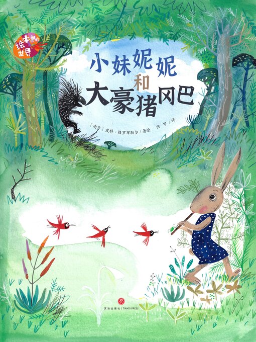 Title details for 绘本里的世界 小妹妮妮和大豪猪冈巴 by 皮特·格罗布勒尔 - Available